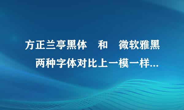 方正兰亭黑体 和 微软雅黑 两种字体对比上一模一样是什么原因