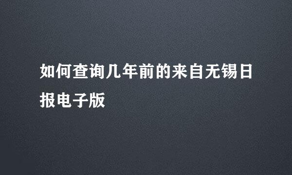 如何查询几年前的来自无锡日报电子版