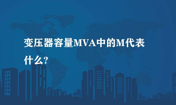 变压器容量MVA中的M代表什么?