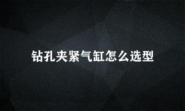 钻孔夹紧气缸怎么选型