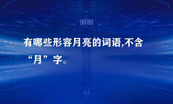 有哪些形容月亮的词语,不含“月”字。