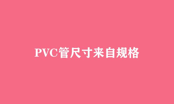 PVC管尺寸来自规格