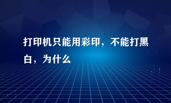 打印机只能用彩印，不能打黑白，为什么