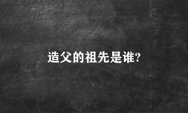 造父的祖先是谁?