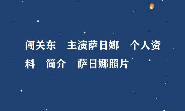 闯关东 主演萨日娜 个人资料 简介 萨日娜照片