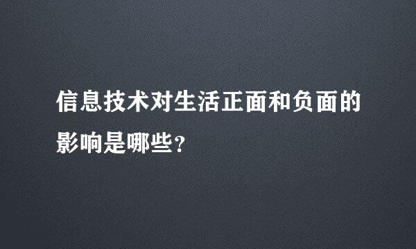 信息技术对生活正面和负面的影响是哪些？