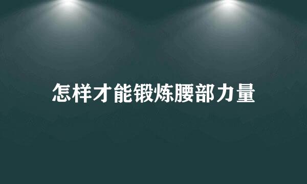 怎样才能锻炼腰部力量