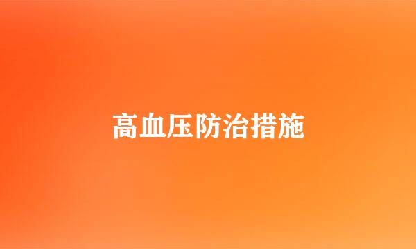 高血压防治措施