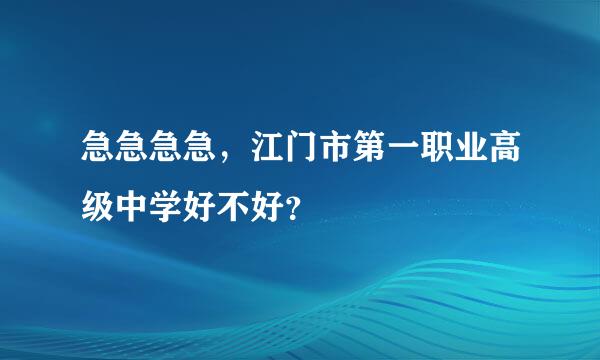 急急急急，江门市第一职业高级中学好不好？