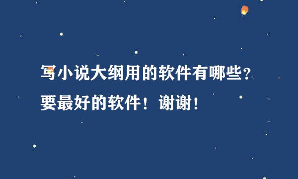 写小说大纲用的软件有哪些？要最好的软件！谢谢！