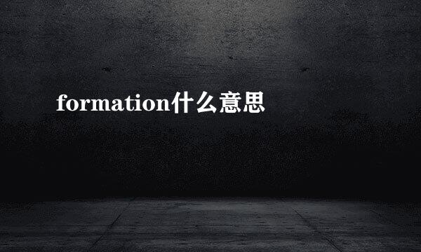 formation什么意思