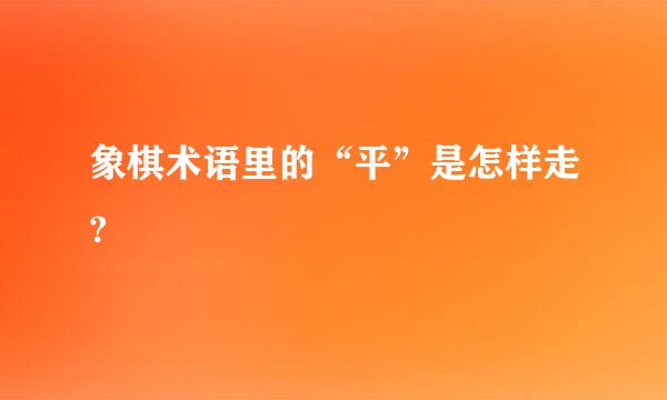 象棋术语里的“平”是怎样走?