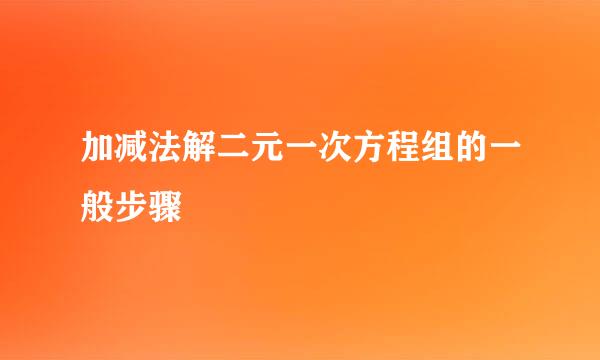 加减法解二元一次方程组的一般步骤