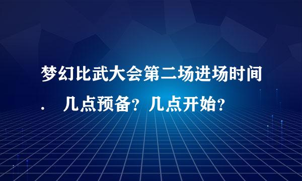 梦幻比武大会第二场进场时间. 几点预备？几点开始？