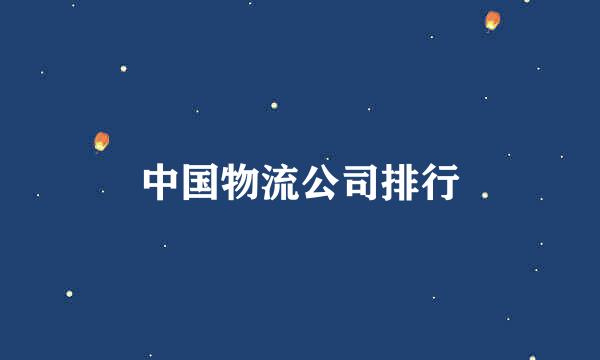 中国物流公司排行