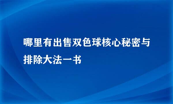 哪里有出售双色球核心秘密与排除大法一书