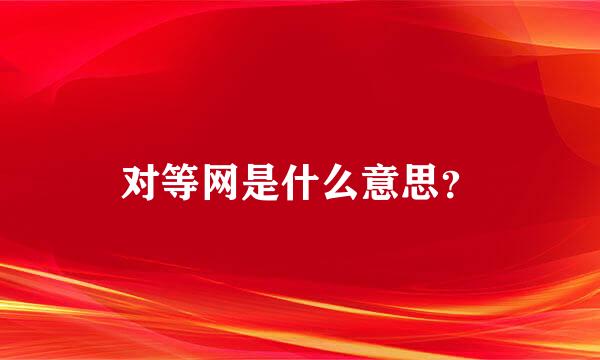 对等网是什么意思？