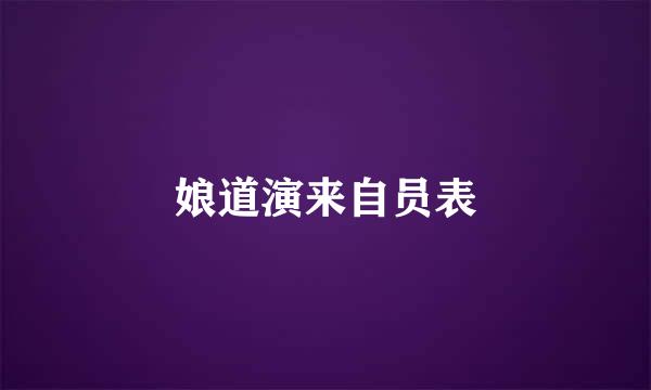 娘道演来自员表