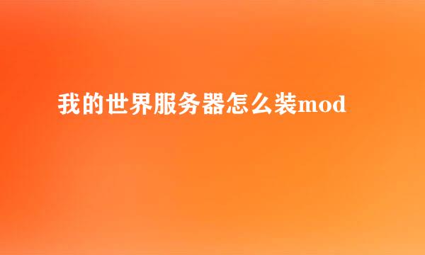 我的世界服务器怎么装mod