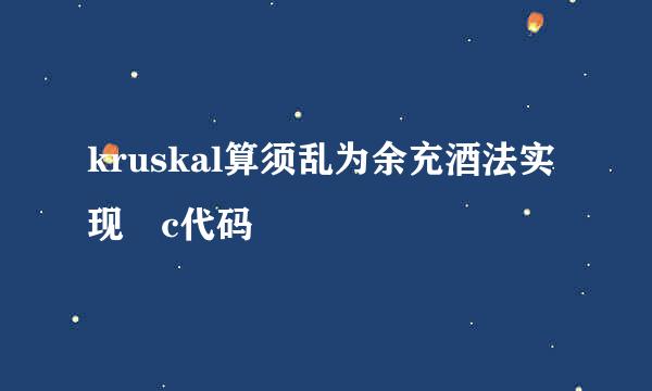 kruskal算须乱为余充酒法实现 c代码