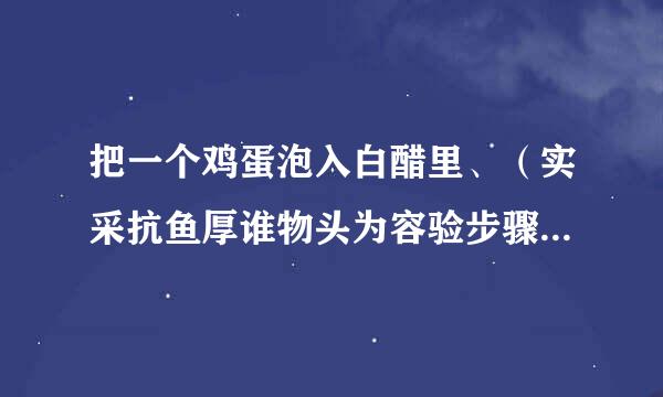 把一个鸡蛋泡入白醋里、（实采抗鱼厚谁物头为容验步骤，现象，结论，反思）