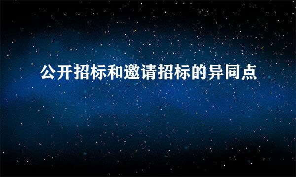 公开招标和邀请招标的异同点