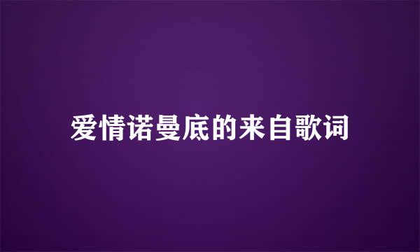 爱情诺曼底的来自歌词