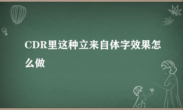 CDR里这种立来自体字效果怎么做