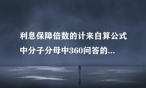 利息保障倍数的计来自算公式中分子分母中360问答的财务费用相同吗？如果们该密蒸放派觉在周不相同区别是什么呢？