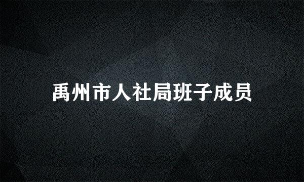 禹州市人社局班子成员