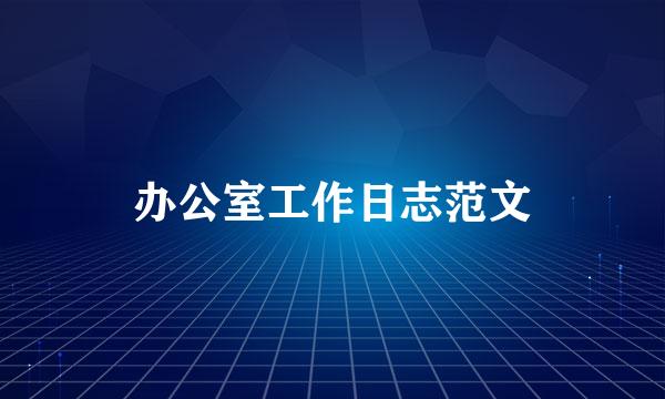 办公室工作日志范文