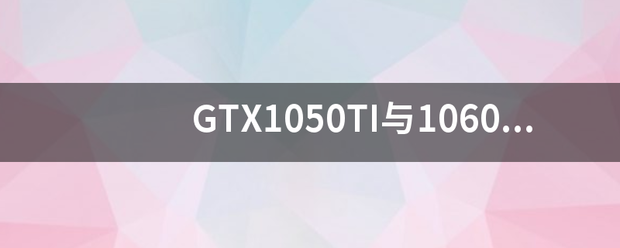 GTX1050TI与1060相比差多少?