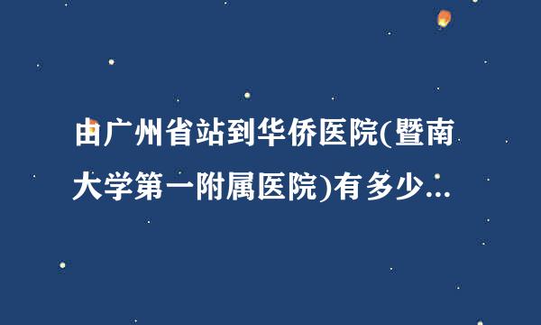 由广州省站到华侨医院(暨南大学第一附属医院)有多少公里?是省站哦，亲，不是火车站