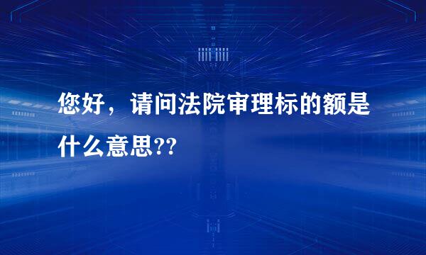 您好，请问法院审理标的额是什么意思??