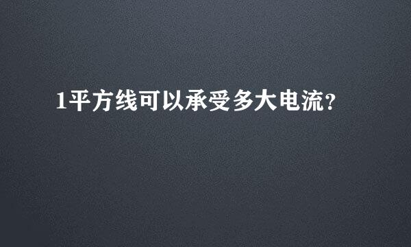 1平方线可以承受多大电流？