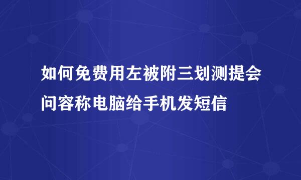 如何免费用左被附三划测提会问容称电脑给手机发短信