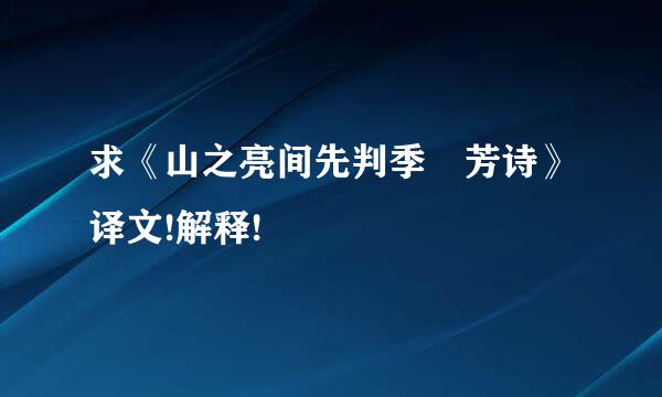 求《山之亮间先判季秾芳诗》译文!解释!