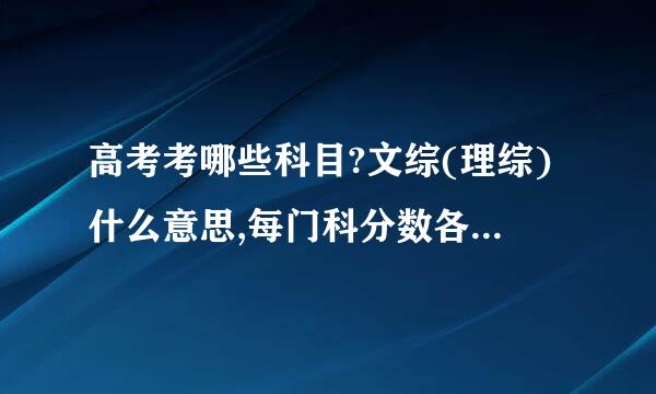 高考考哪些科目?文综(理综)什么意思,每门科分数各是多马标酸析阶销块缺少(备注:我是浙江的)