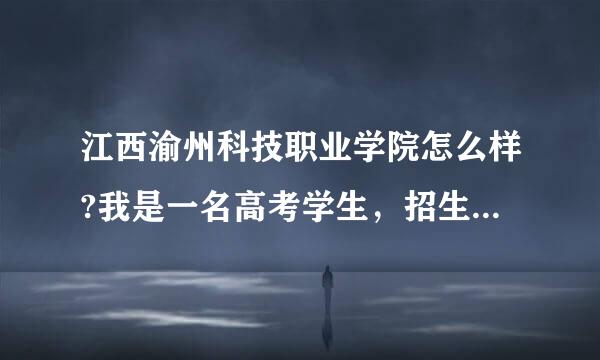 江西渝州科技职业学院怎么样?我是一名高考学生，招生的到我们学校都要带我们去参观。