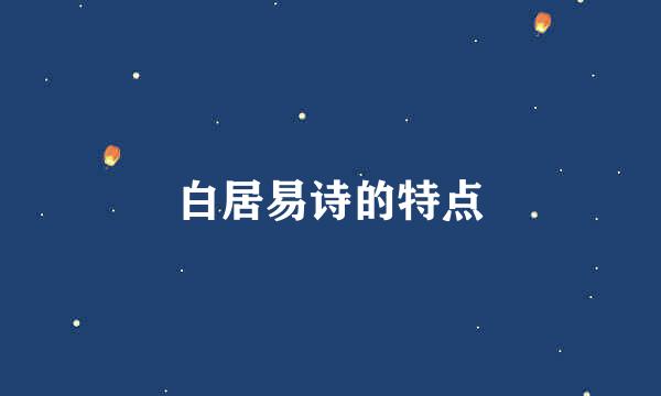 白居易诗的特点