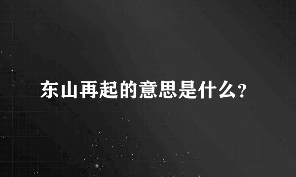 东山再起的意思是什么？