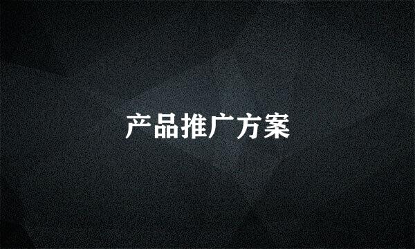 产品推广方案