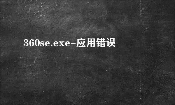 360se.exe-应用错误