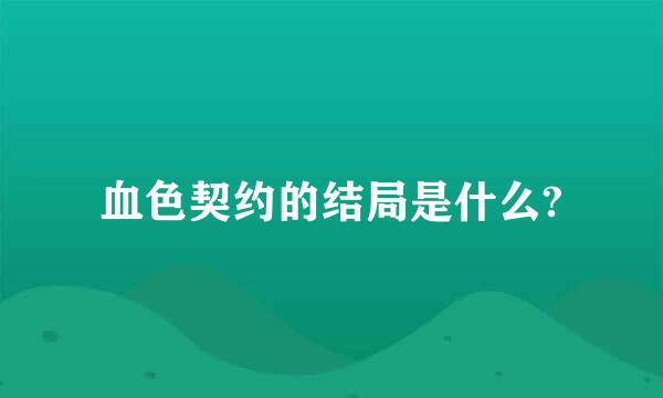 血色契约的结局是什么?