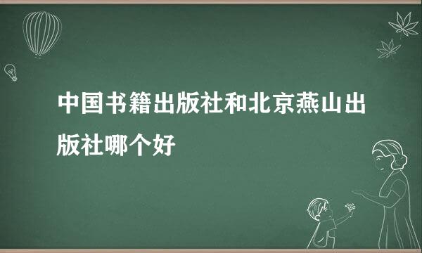 中国书籍出版社和北京燕山出版社哪个好