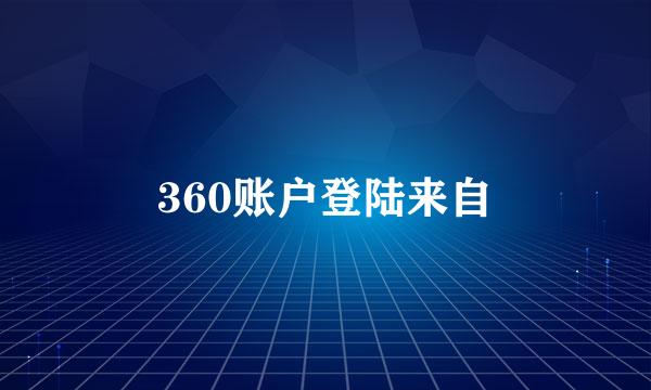 360账户登陆来自