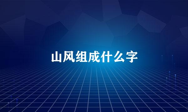 山风组成什么字