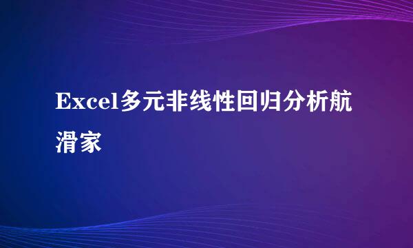 Excel多元非线性回归分析航滑家