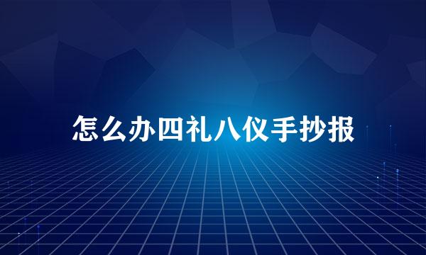 怎么办四礼八仪手抄报