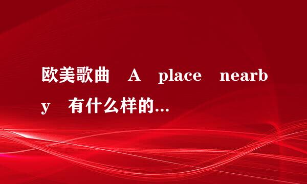 欧美歌曲 A place nearby 有什么样的的背景故事与含义.